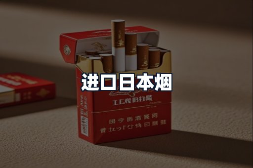 进口日本烟